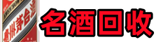 榆社县客聚名酒回收店